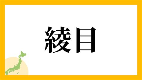 綾 名字|綾氏